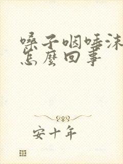 嗓子咽唾沫都疼怎么回事