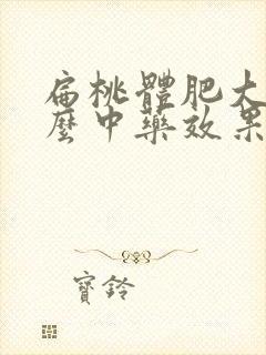 扁桃体肥大吃什么中药效果好