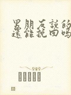 男朋友说的分手还能挽回吗