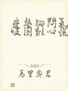 疲劳胸闷气短呼吸困难心慌