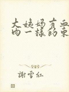 大姨妈有血块像肉一样的东西封面