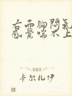 右面胸闷气短,感觉喘不上气有压迫感