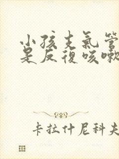 小孩支气管炎老是反复咳嗽怎么办