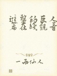 进击的巨人完结篇在线观看封面