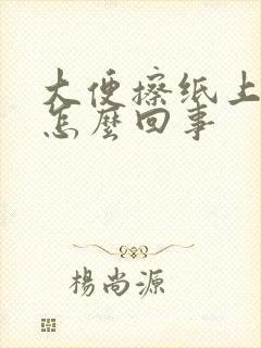 大便擦纸上有血怎么回事