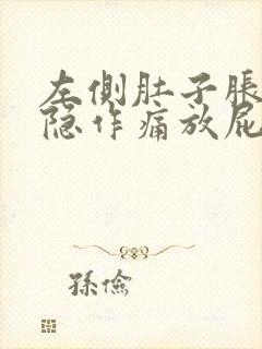 左侧肚子胀气隐隐作痛放屁