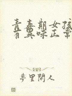 青春期女孩腋下有异味正常吗封面