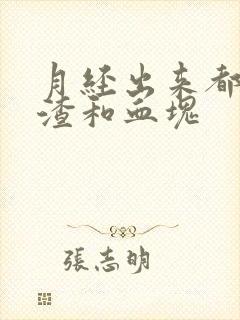 月经出来都是渣渣和血块