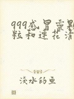 999感冒灵颗粒和连花清瘟胶囊可以一起吃吗封面