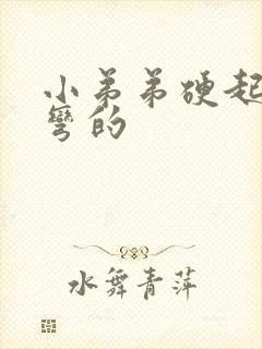 小弟弟硬起来是弯的