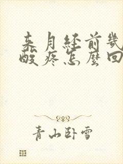 来月经前几天腰酸疼怎么回事