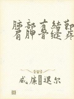 肺部有结节右侧肩胛骨缝疼