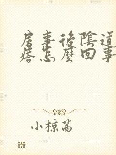 房事后阴道长疙瘩怎么回事