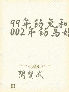 99年的兔和2002年的马婚姻相合吗