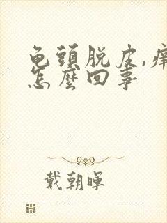 龟头脱皮,痒是怎么回事封面