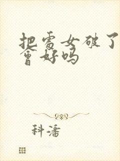 把处女破了运势会好吗