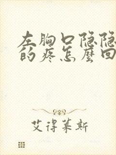 左胸口隐隐约约的疼怎么回事封面