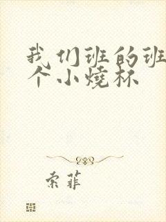 我们班的班花是个小烧杯封面