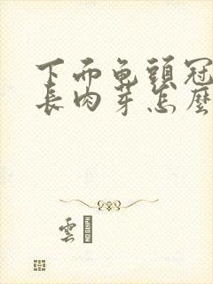 下面龟头冠状沟长肉芽怎么回事