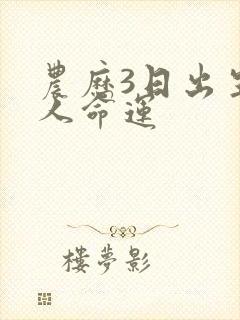 农历3日出生的人命运