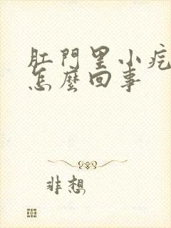 肛门里小疙瘩痒怎么回事