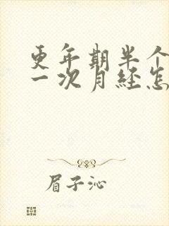 更年期半个月来一次月经怎么回事封面