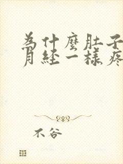 为什么肚子跟来月经一样疼可没来月经