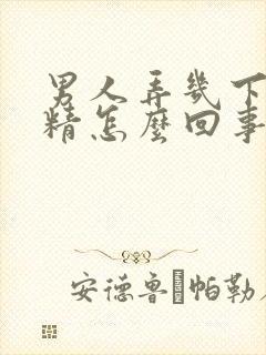 男人弄几下就射精怎么回事封面