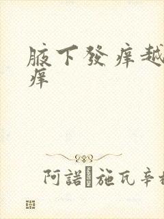 腋下发痒越抓越痒