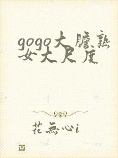 gogo大胆熟女大尺度封面