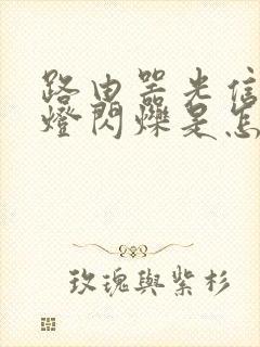 路由器光信号红灯闪烁是怎么回事