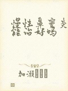 慢性鼻窦炎吃药能治好吗