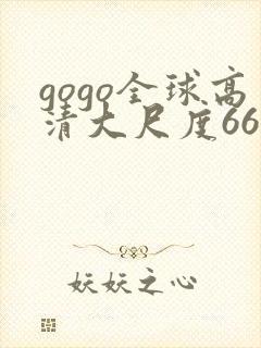 gogo全球高清大尺度666