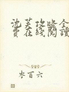 沈芙攻略全文免费在线阅读笔趣阁