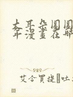 大耳朵图图毁童年漫画在哪看