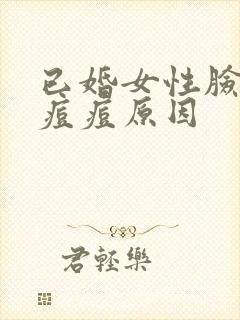 已婚女性脸上长痘痘原因