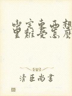 吃完东西想吐胃里难受怎么办