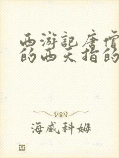 西游记唐僧取经的西天指的是哪里