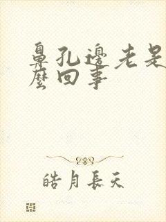 鼻孔边老是痒怎么回事