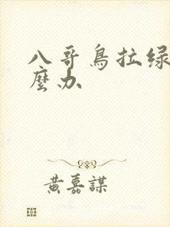 八哥鸟拉绿屎怎么办