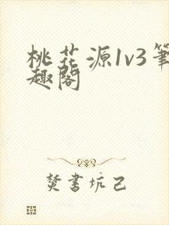 桃花源1v3笔趣阁