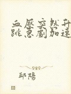 血压突然升高心跳急剧加速如何处理