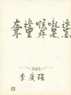 左边喉咙连着左耳里疼是怎么回事