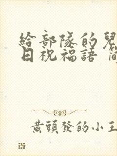 给部队的儿子生日祝福语 简短独特