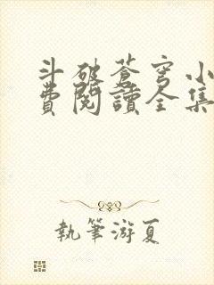 斗破苍穹小说免费阅读全集