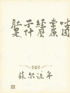 肚子经常咕咕响是什么原因