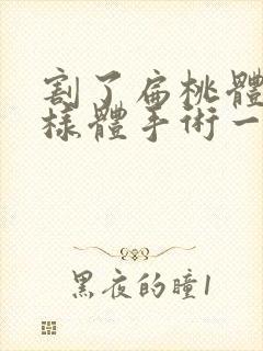 割了扁桃体和腺样体手术一般几天能恢复