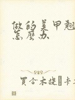 做的美甲翘边了怎么办