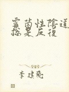 霉菌性阴道发炎总是反复