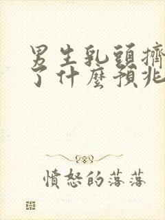 男生乳头挤出血了什么预兆